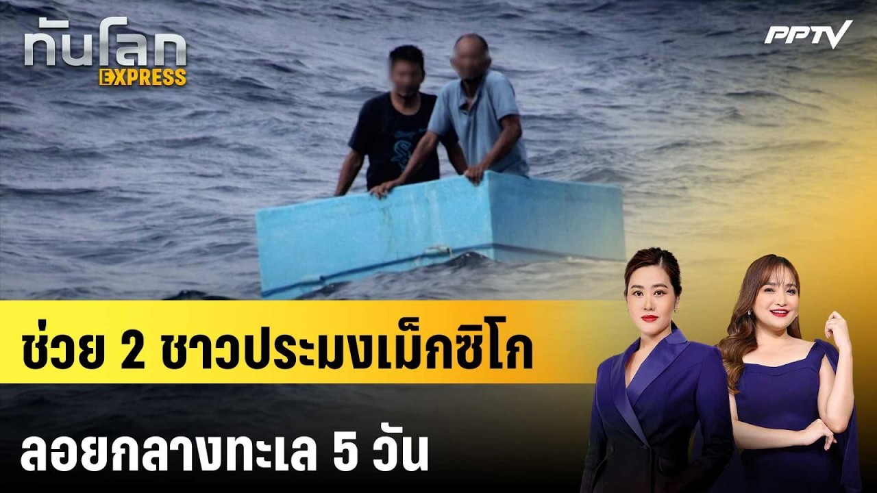 ช่วย 2 ชาวประมงเม็กซิโกลอยกลางทะเล 5 วัน อาศัยกล่อง?