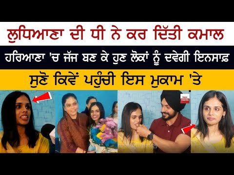 Ludhiana ਦੀ ਧੀ ਨੇ ਕਰ ਦਿੱਤੀ ਕਮਾਲ, Haryana 'ਚ Judge ਬਣ ਕੇ ਹੁਣ ਲੋਕਾਂ ਨੂੰ ਦਵੇਗੀ ਇਨਸਾਫ਼