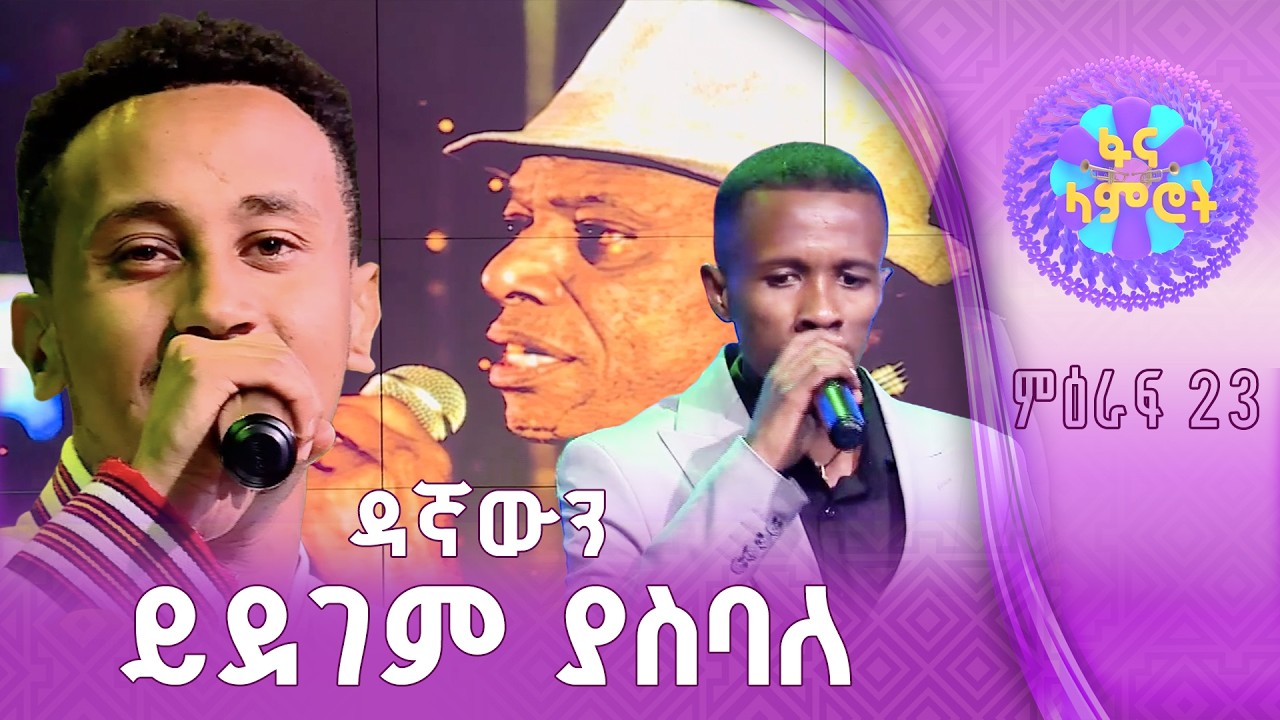 የበለጠ አሳመንከን!/ ሀይለማርያም ተገኑ /በረከት መስፍን
