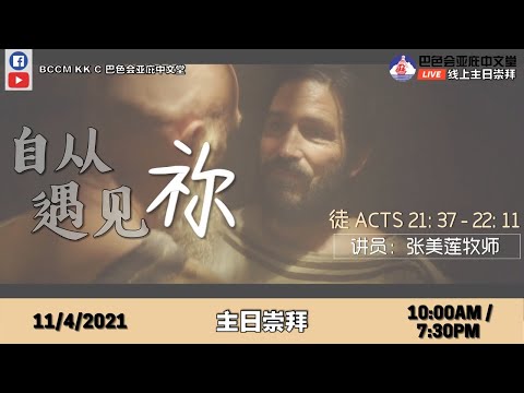 20210411 亚庇中文堂线上主日崇拜（直播）