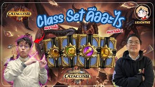🔴 LilightHS | Class set ชุดใหม่เก่งไหมหวะ | Hearthstone