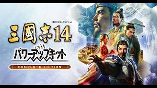 【PC　Steam版　三國志１４PK CE】やっぱり公孫瓚で中華統一目指します　最終章（＊・∀・）今日ダメなら終了