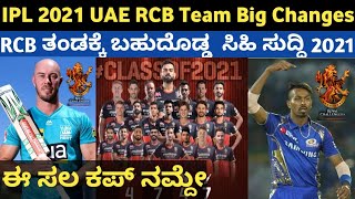 IPL 2021 UAE RCB big changes in team | replacement player list for RCB team | trade players Kannada