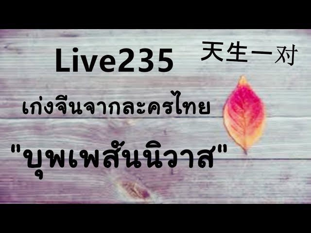 Live 235 ： เก่งจีนจากละครไทยบุพเพสันนิวาส/天生一对 Learn Chinese with PoppyYang