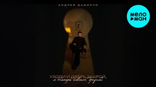 Андрей Давинчи - Уходи и дверь закрой, я теперь совсем другой (Single 2026)