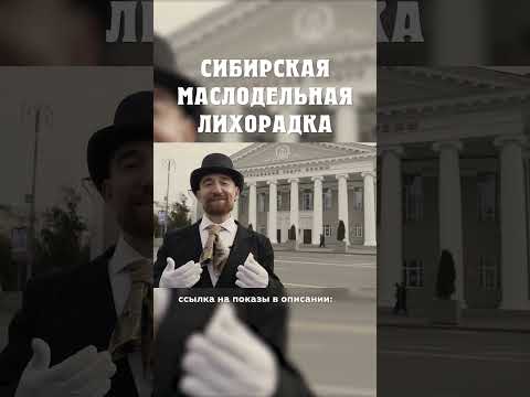 Как москвичи сибиряков учили! :) Сибирская маслодельная лихорадка Александр Балакшин Курган