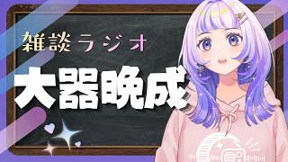 【雑談】落ち着く深夜ラジオ「VTuber星々おくりのミッドナイトステーション」第77回