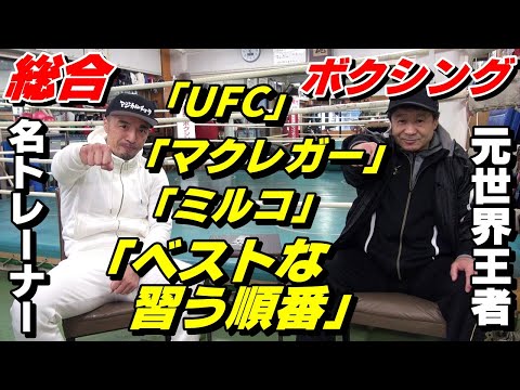 「UFC」「扇久保」「ミルコ」「朝倉未来」「ベストな習う順番」などについて語る!