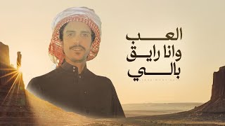 كلمات اغنية العب وانا رايق بالي جفران بن هضبان
