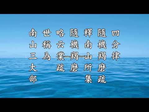 《南山律在家備覽略編 宗體篇》第一集 果清律師主講