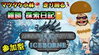【MHWIB  参加型】＃6  最後のクエで大爆笑🤣  マツタケ小林🍄 探索雑談日記📒【人生最後のモンハン日記📒】 モンハンワールドアイスボーン