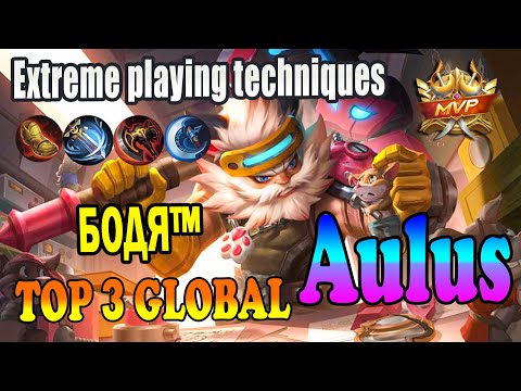 Extreme playing techniques [Top 3 global Aulus ] Бодя™ - mobile legends