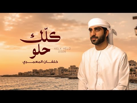 كلك حلو - خلفان المعمري