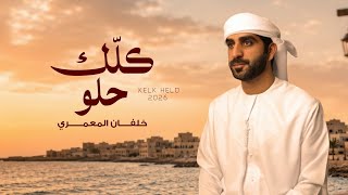 كلك حلو - خلفان المعمري