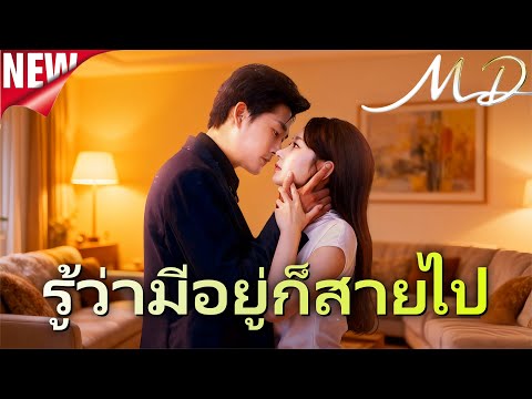 🔥📺ซีรีส์ใหม่ปี 2025【รู้ว่ามีอยู่ก็สายไป(พากย์ไทย)】丨ครบทุกตอน#ละครสั้น #dramabox