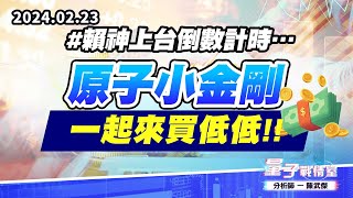 【量子戰情室】#陳武傑0223 #賴神上台倒數計時…【原子小金剛】一起來買低低!! (圖)