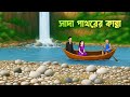 সাদা পাথরের কান্না Shada Pathorer Kanna Bengali Moral Stories Cartoo