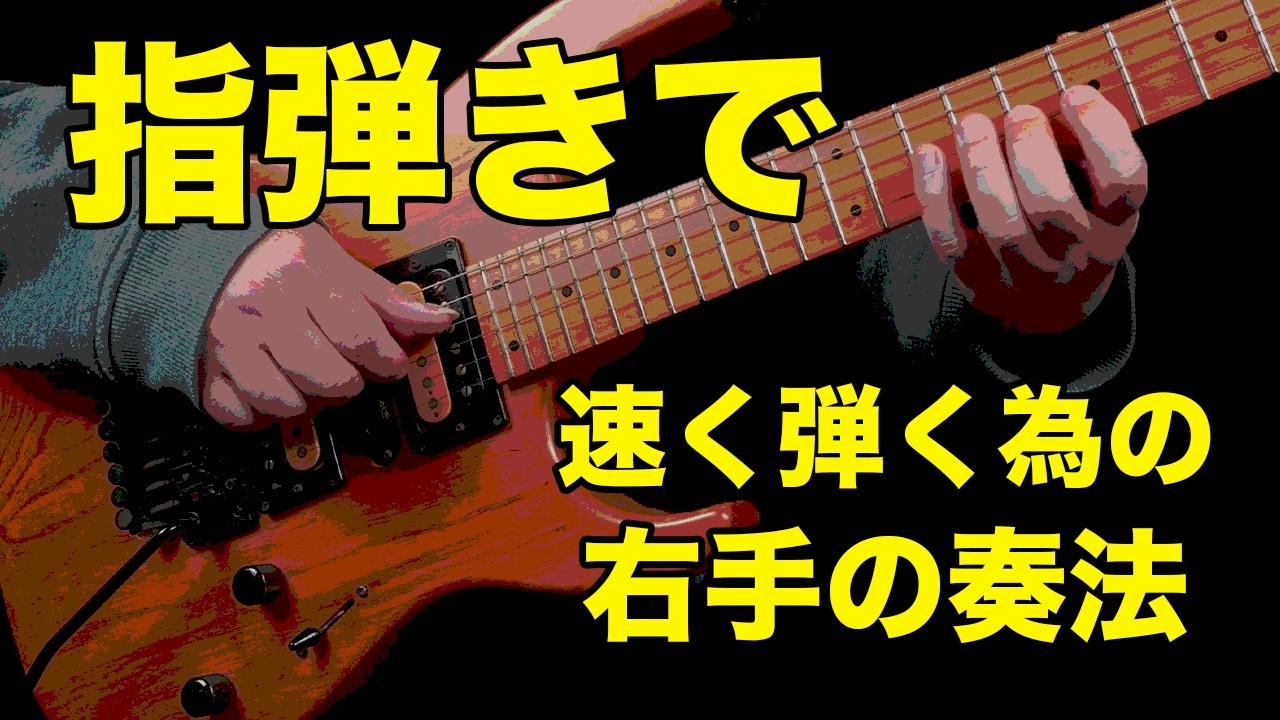 エレキギターを指で弾く!! さらに速く弾く!! 為の右手の奏法についてのお話と、基礎練習【 AJILOG #162 】