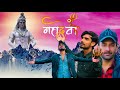 Kedar Bhi Tera Dera Official Video Jin E Feat Lakshya Surya Aditya Mahadev Bhajans 2023