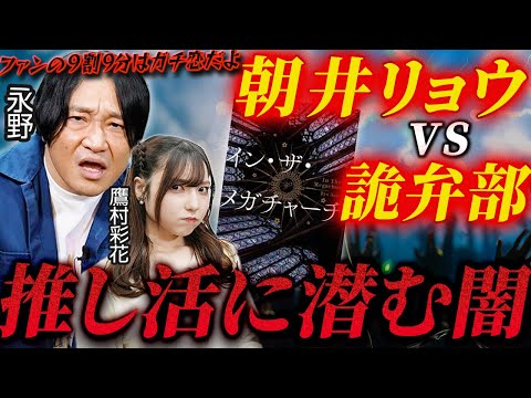「隙あらば付き合いたい」永野が代弁する推し活の闇とファン心理【イン・ザ・メガチャーチ】