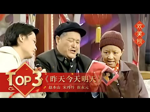 1999 央视春节联欢晚会 小品 《昨天今天明天》 赵本山 | CCTV春晚