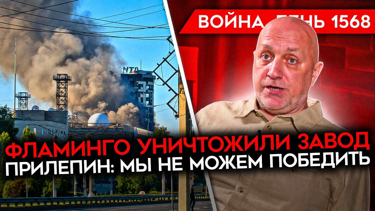 ДЕНЬ 1568. ВЗОРВАН ГЕНЕРАЛ/ УДАР ФЛАМИНГО ПО ЧЕБОКСАРАМ/ ПРИЛЕПИН: МЫ НЕ ПОБЕДИ?