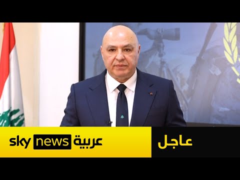 فيديو | جوزيف عون: مصرون على تحرير كل شبر من الأراضي اللبنانية والاستقواء بالسلاح مرفوض