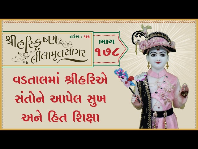 વડતાલમાં શ્રીહરિએ સંતોને આપેલ સુખ અને હિત શિક્ષા