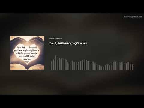 Dec 5, 2025 ተተስፎ ኣጆኻ በርትዕ