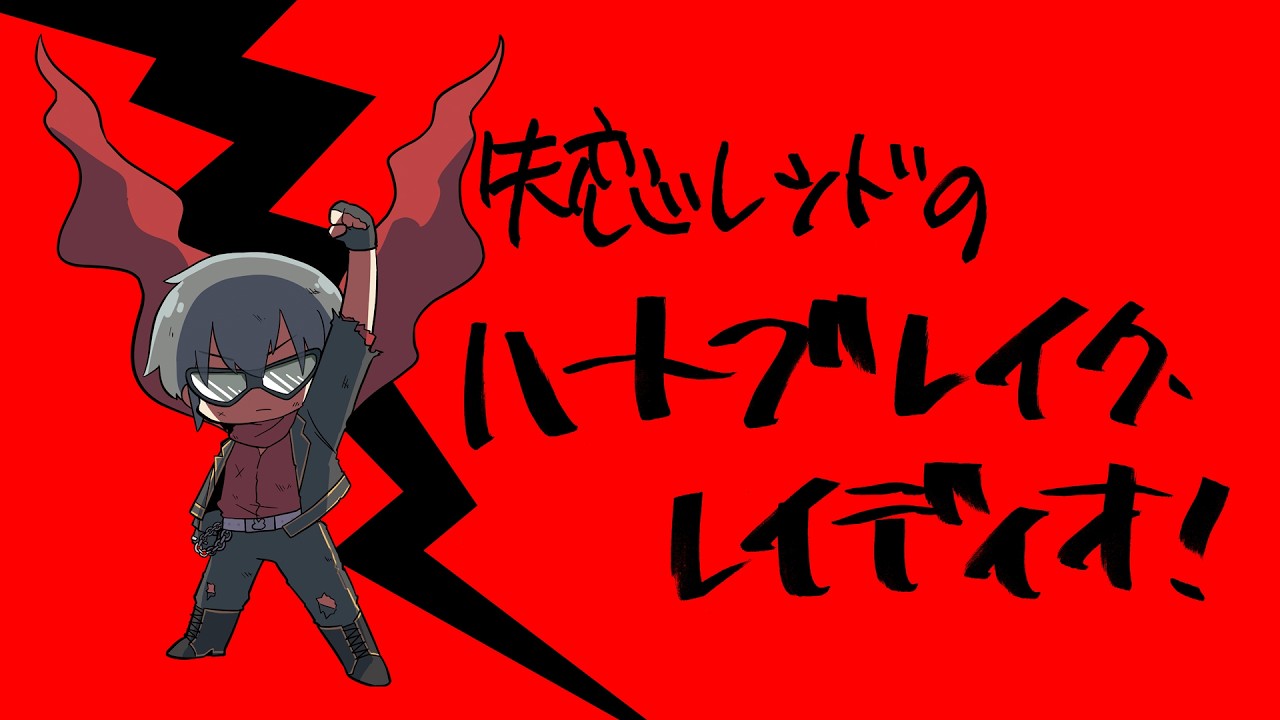 失恋レッドのハートブレイク・レイディオ！（2026）