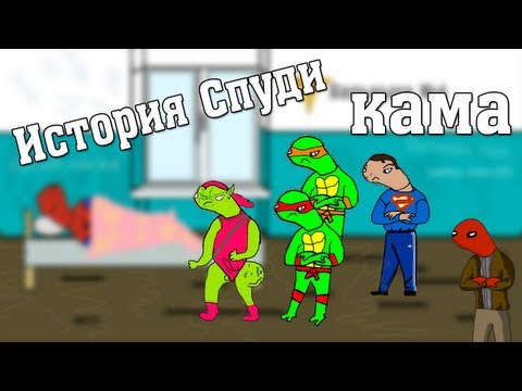 История Спуди - Серия 1 (Кама)