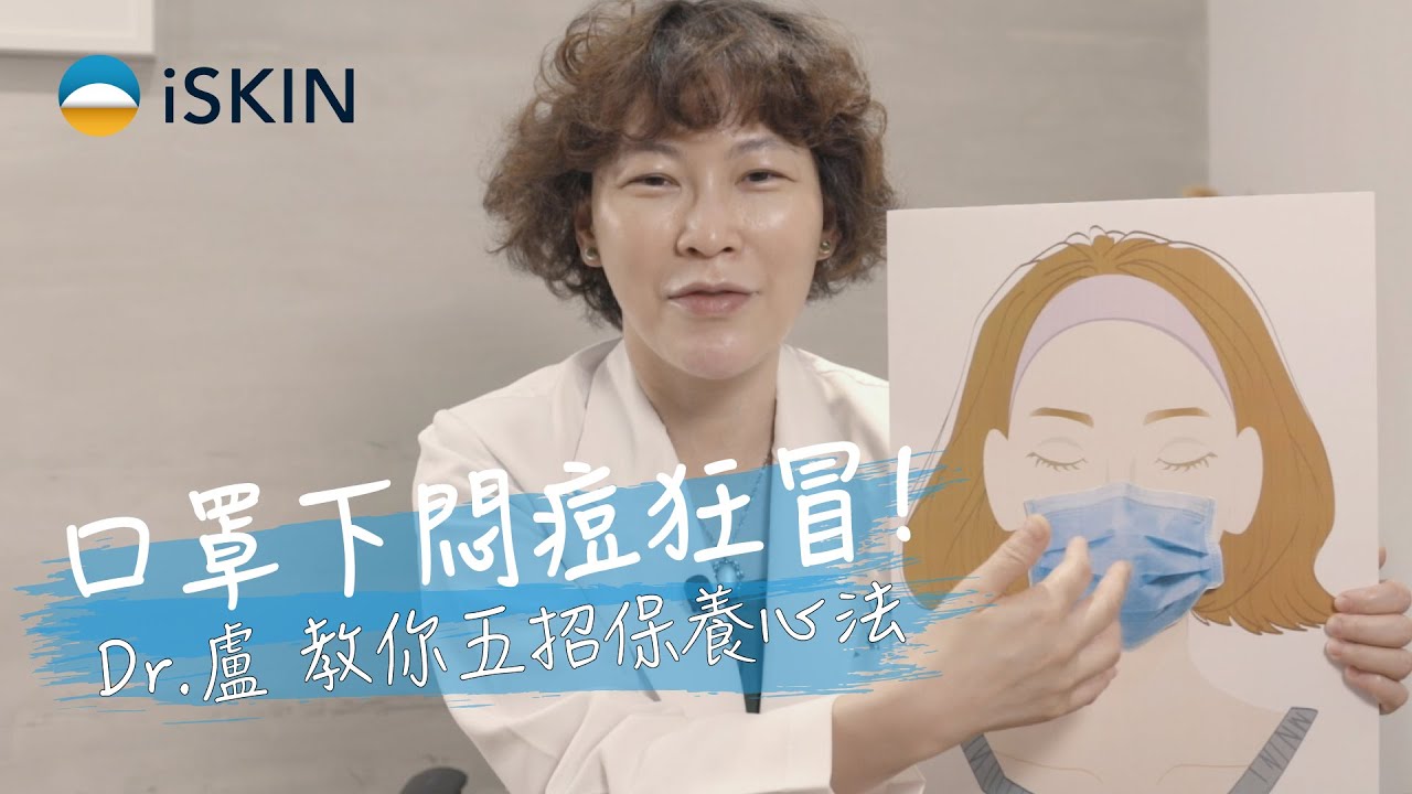 口罩下悶痘狂冒！皮膚科醫師教你 5 招保養心法，拿下口罩也能有水煮蛋肌