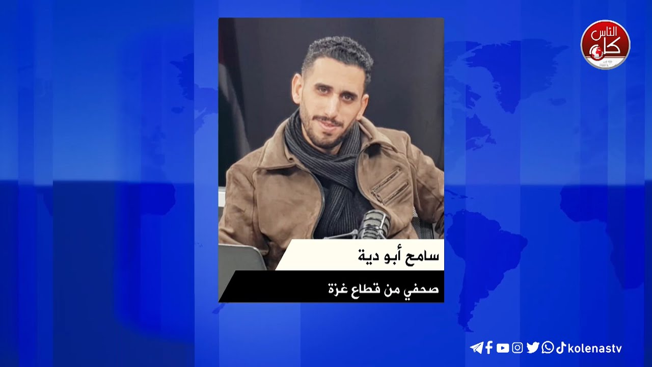 آخر المستجدات الميداني في غزة مع الصحي سامح أبو دية خلال برنامج محطات