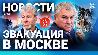⚡️НОВОСТИ | ЭВАКУАЦИЯ В МОСКВЕ | ЧП С САМОЛЕТОМ | СБОЙ ИЗ-ЗА АТАКИ НА ЯНДЕКС | СКАНДАЛ С АБРАМОВИЧЕМ