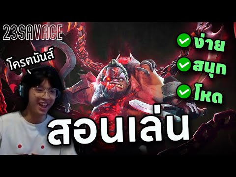 23savage สอนน้อนๆ EP 5 : How to be Pro Pudge