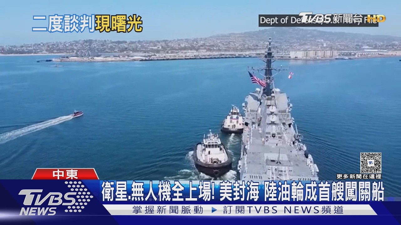 影音/白忙一場?美15軍艦封鎖荷姆茲 陸油輪卻闖關成功
