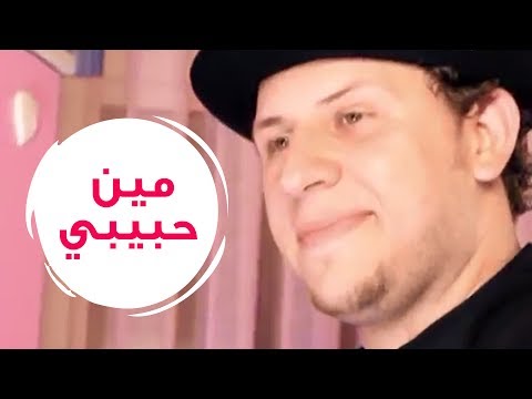 مين حبيبي مجاهد هشام
