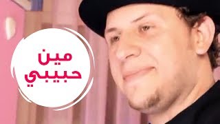 كلمات اغنية مين حبيبي مجاهد هشام