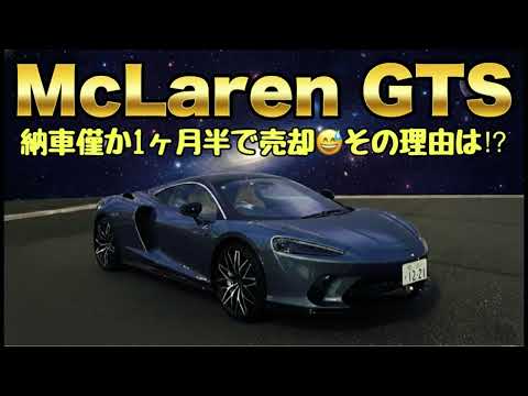 マクラーレン　GTS 僅か納車1ヶ月半で売却😅　その理由は⁉︎