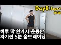 Day8. 매일 1가지운동만 5분 맨몸 홈트/ 하체/ 스콰트