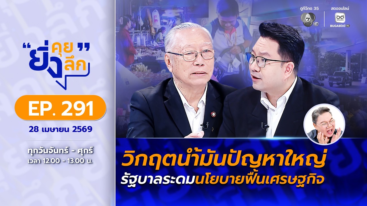 Live ยิ่งคุย ยิ่งลึก EP.291 วิกฤตน้ำมันปัญหาใหญ่ รัฐบาลร?