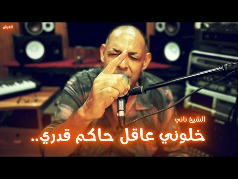 Cheikh Nani et la laideur | Khlouni 3a9el - خلوني عاقل | © Studio Tepo Ganfouda | avec 3orch