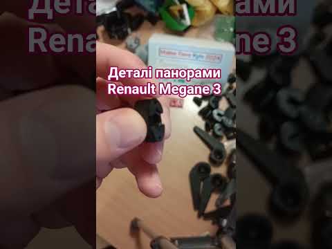 Клипса панорамы для Renault Megane 3 - фото 2 - id-p2899017919