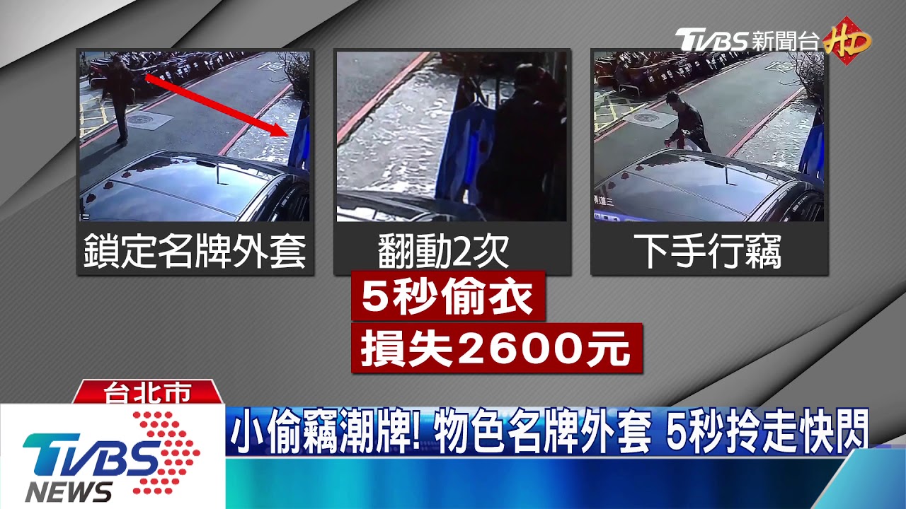 小偷竊潮牌!物色名牌外套 5秒拎走快閃