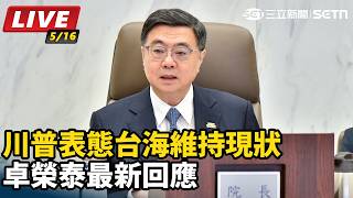 川普表態台海維持現狀　卓榮泰最新回應