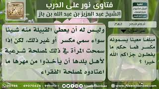 صورة 2562 - حكم دفع شيء من المهر لأهل القرية إن كان الزوج من خارج قريتهم - نور على الدرب