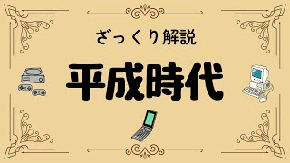 Download lagu Heisei Era | From the collapse of the bubble economy to the spread of smartphones! mp3