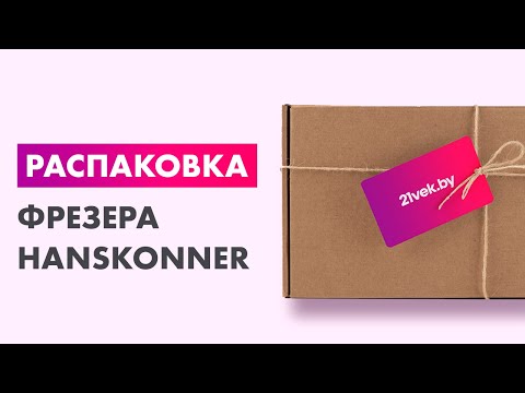 Миниатюра изображения товара Фрезер Hanskonner HRE1185