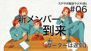 ステサポ雑談ラジオ(仮)#6 「新メンバー、到来」