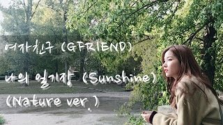 [여자친구/GFRIEND] 나의 일기장 (Sunshine) (Nature ver.)_COVER